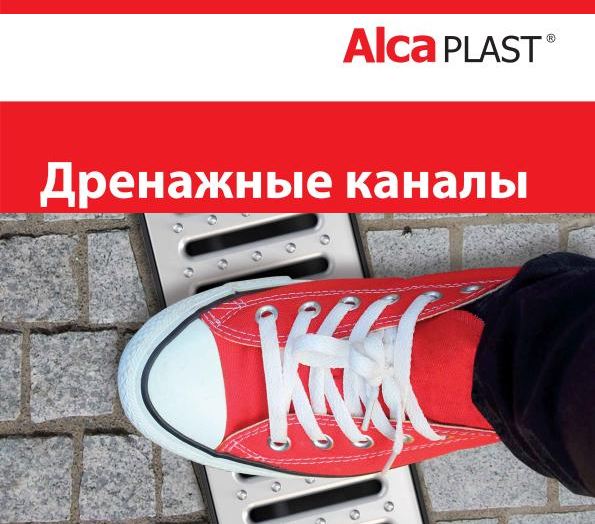 Пластиковые лотки (дренажные каналы) ALCA PLAST