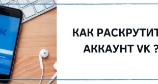 Аккаунт в ТОПе - лайки ВКонтакте помогут раскрутить страницу!
