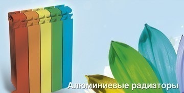 Цветные алюминиевые радиаторы